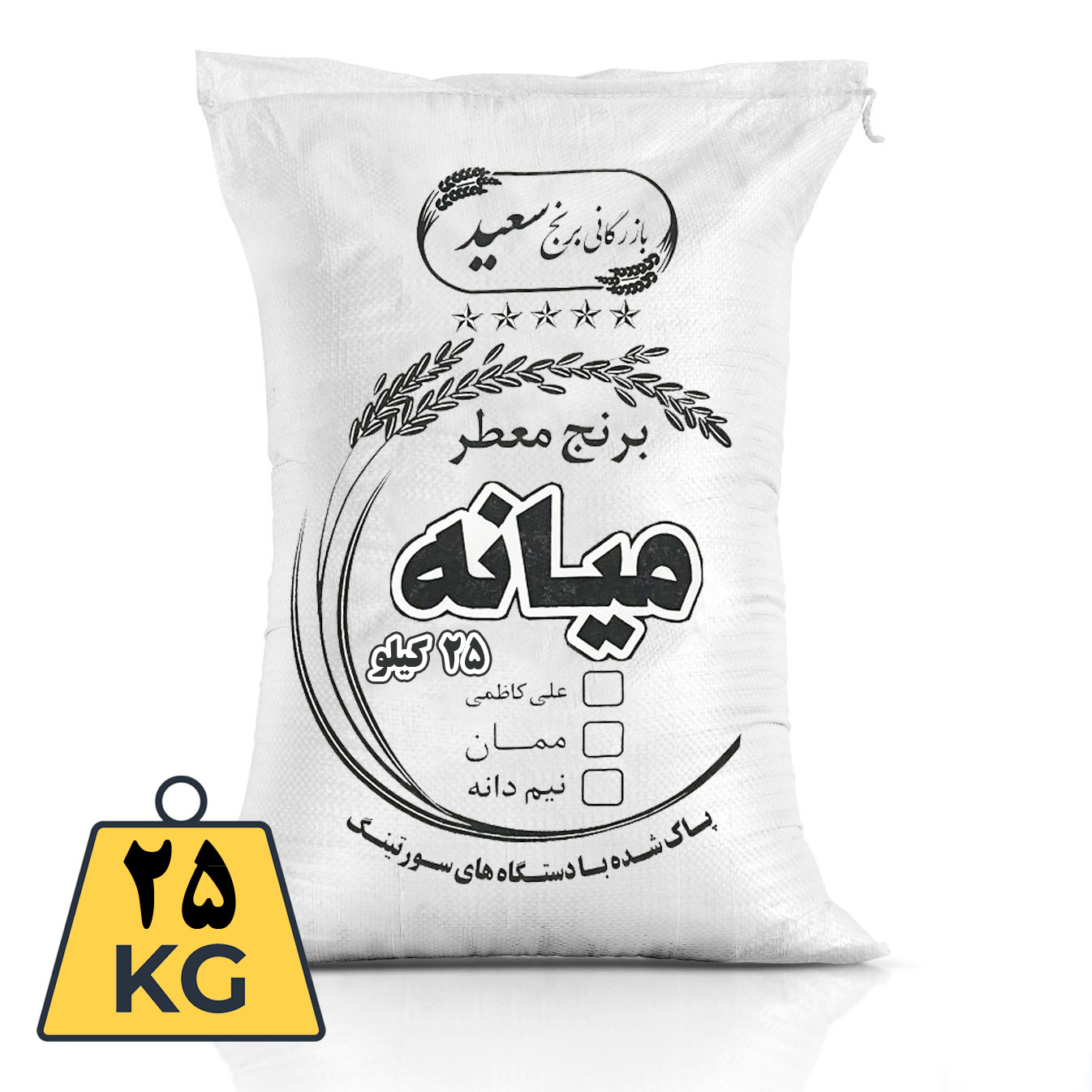 برنج میانه ۲۵ کیلویی