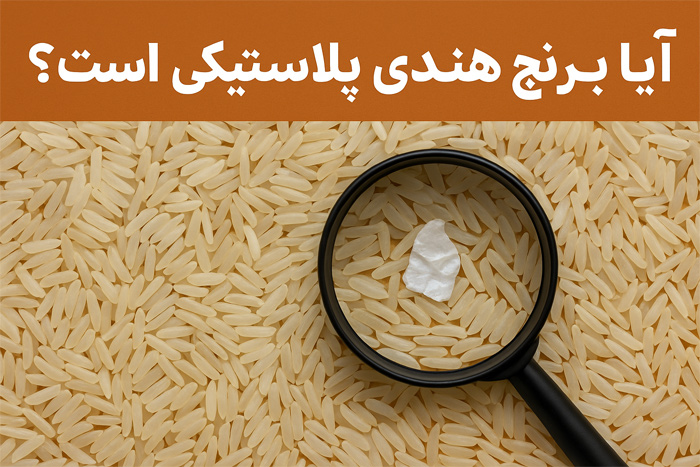 آیا برنج هندی پلاستیکی است؟