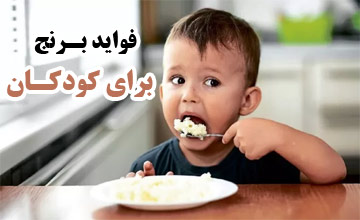 آیا می دانید برنج ایرانی برای کودکان چه فوایدی دارد؟
