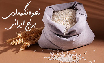 چگونه برنج ایرانی را تازه و خوش طعم نگه داریم؟