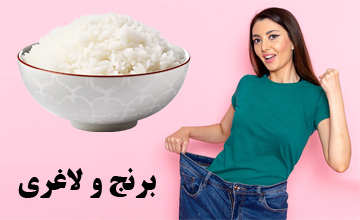 آیا حذف برنج از رژیم غذایی باعث لاغری شود؟