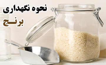 چگونه برنج را برای مدت طولانی بدون خراب شدن نگهداری کنیم؟