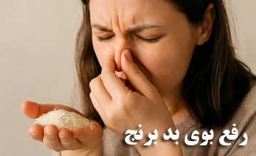 بهترین روش های رفع بوی بد برنج خام و پخته شده