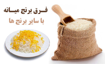 تفاوت برنج میانه با سایر برنج های ایرانی در چیست؟