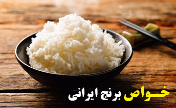 فواید مصرف برنج ایرانی برای سلامت بدن