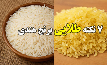 ۷ نکته طلایی درباره برنج هندی که باید قبل از خرید بدانید