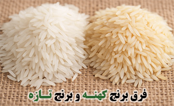 فرق برنج تازه و کهنه در چیست و چگونه آنها را تشخیص دهیم؟